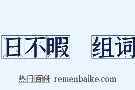 日不暇給组词是什么意思的图片